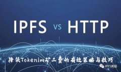 降低Tokenim矿工费的有效策