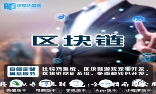 如何将虚拟币提现到钱包：全面指南与实用技巧