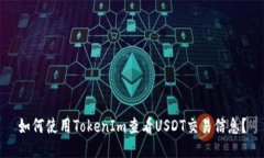 如何使用TokenIm查看USDT交易