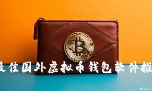 2023年最佳国外虚拟币钱包软件推荐与比较