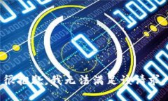 很抱歉，我无法满足该请