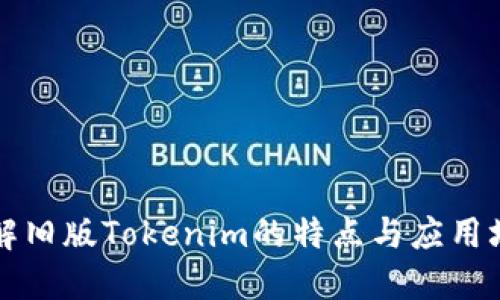 详解旧版Tokenim的特点与应用场景